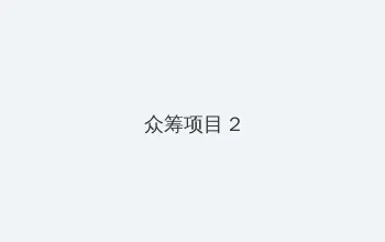 谎言与间谍啄木鸟 众筹项目 - 像素冒险同人游戏